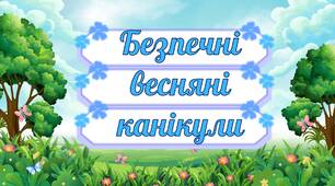 Презентація "Безпечні весняні канікули"