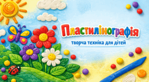 "Пластилінографія - сучасна нетрадиційна техніка творчості для розвитку дітей". Методична розробка зі зразками, рекомендаціями та наглядовим матеріалом (презентація, інфографіка)