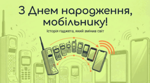 День народження мобільного телефону