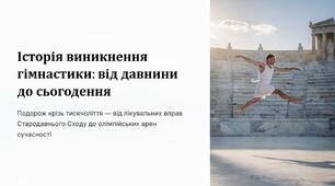 Презентація на тему "Історія виникнення гімнастики".