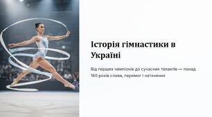 Презентація на тему "Історія гімнастики в Україні. Видатні українські гімнасти"