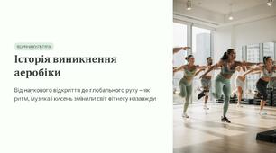 Презентація на тему "Історія виникнення аеробіки"