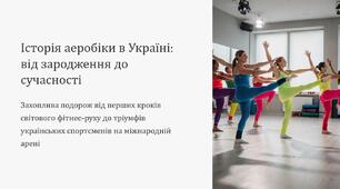 Презентація на тему "Історія аеробіки в Україні"