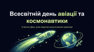 Всесвітній день авіації та космонавтики