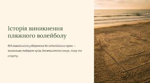 Презентація на тему "Історія виникнення пляжного волейболу".