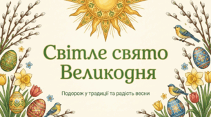 Світле свято Великодня