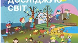 Я досліджую світ. Яким бути?