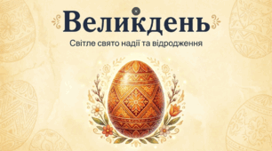 Великдень: Світле свято надії