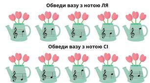 🏺🎵 Обведи вазу з нотою (І та ІІ октави)