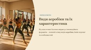 Презентація на тему "Види аеробіки та їх характеристика"