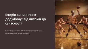 Презентація на тему "Історія виникнення доджболу"