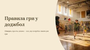 Презентація на тему "Правила гри у доджбол"