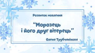 Конспект заняття з розвитку мовлення і культури мовленнєвого спілкування Тема: «Морозець і його друг вітерець»