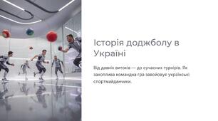Презентація на тему "Історія доджболу в Україні"