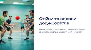 Презентація на тему "Стійки та вправи доджболістів"