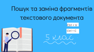 Редагування тексту. Пошук та заміна фрагментів тексту. 5 клас НУШ