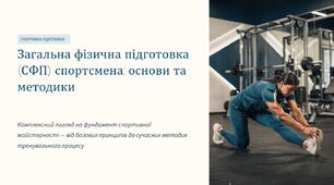 Презентація на тему "Спеціальна фізична підготовка (СФП)"