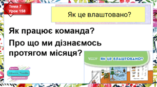 Презентація до уроку ЯДС в 4 класі Тема 7 "Як це влаштовано?"