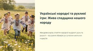 Презентація на тему "Українські народні та рухливі ігри"