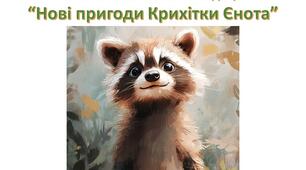 Екологічно-казкова експедиція “Нові пригоди Крихітки Єнота”