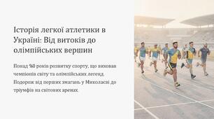 Презентація на тему "Історія легкої атлетики в Україні"