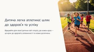 Презентація на тему "Дитяча легка атлетика"