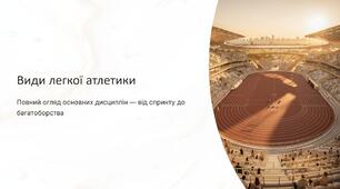 Презентація на тему "Види легкої атлетики"