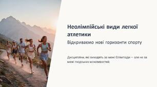 Презентація на тему "Неолімпійські види легкої атлетики"