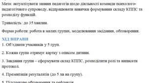 Практична вправа "Засідання КППС у ЗДО"