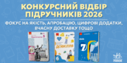 Триває конкурсний відбір підручників для 4 та 9 класів на 2026–2027 навчальний рік: що варто знати школам