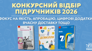 Триває конкурсний відбір підручників для 4 та 9 класів на 2026–2027 навчальний рік: що варто знати школам