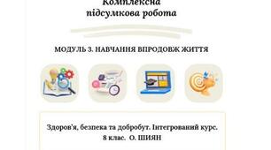 Підсумкова робота за групами результатів. 8 клас. О. ШИЯН.  МОДУЛЬ 3. НАВЧАННЯ ВПРОДОВЖ ЖИТТЯ