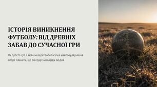 Презентація на тему "Історія виникнення футболу"