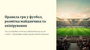 Презентація на тему "Правила гри у футбол. Футбольний майданчик. Екіпіровка футболіста"