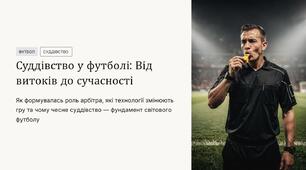 Презентація на тему "Суддівство у футболі"