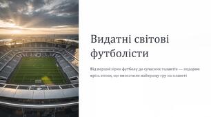 Презентація на тему "Видатні світові футболісти"