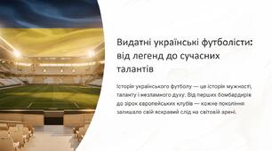 Презентація на тему "Видатні українські футболісти"
