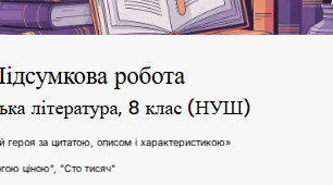 ГР2. Підсумкова робота. Робочий аркуш. Літературний (цитатний) диктант "Упізнай героя, героїню за цитатою" 8 клас НУШ