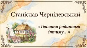Родинний мотив вірша Станіслава Чернілевського «Теплота родинного інтиму…»