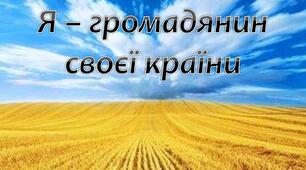 Я - відповідальний громадянин або громадянка