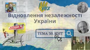 Тема 30. НМТ.  Відновлення незалежності України
