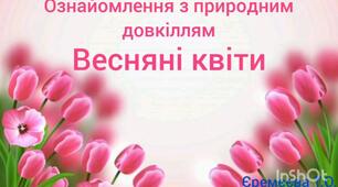 Ознайомлення з природним довкіллям"Перша квіточка весни"