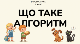 Що таке алгоритм. Середовище виконання алгоритму. Інформатика 2 клас