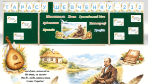 Оформлення дошки до 9 березня - 212 річниця з дня народження Тараса Шевченка. День народження Тараса Шевченка.