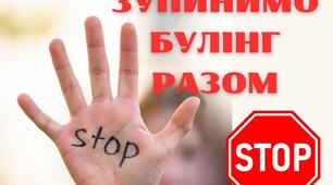 Гра-тренінг "Ми - проти булінгу"