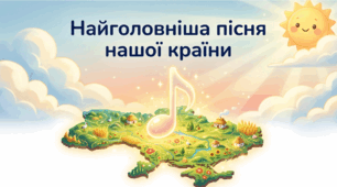 презентація про Державний Гімн України