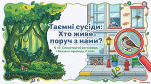 Які рослини і тварини живуть серед людей. 6 клас НУШ