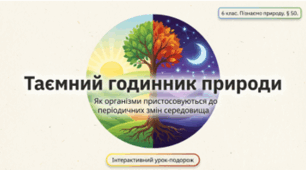 Як організми пристосовуються до періодичних змін середовища.6 клас НУШ
