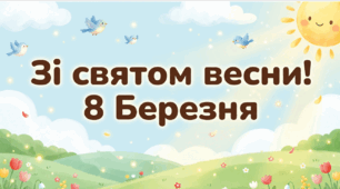 презентація Зі святом весни! 8 Березня