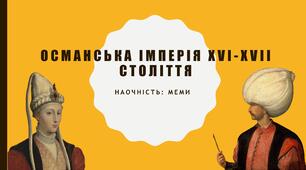 Презентація з мемами до уроку "Османська імперія". 8 клас. Всесвітня історія.